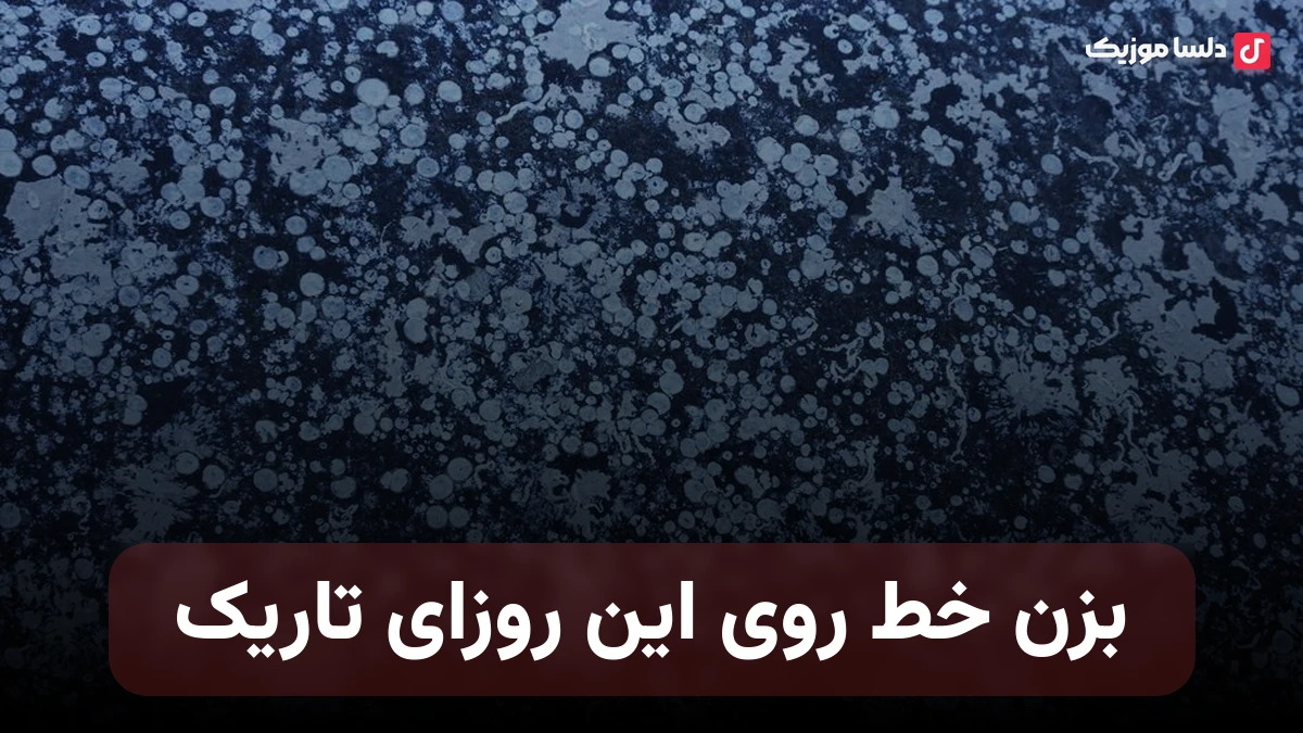 بزن خط روی این روزای تاریک اگر چه تو دلت انبار درده